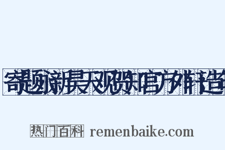 寄题永新昊天观贺知宫方外轩造句是什么意思的图片